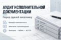 Аудит исполнительной документации перед сдачей