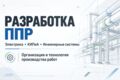 Разработка ППР по электрике, КИПиА и инженерным системам