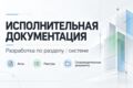 Разработка исполнительной документации по одному разделу / системе