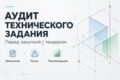 Аудит технического задания перед закупкой или тендером
