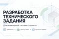 Разработка технического задания для инженерной системы / проекта