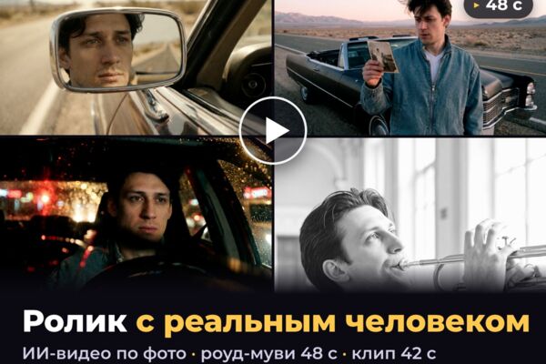 ИИ-ролик с реальным человеком в главной роли по фото: роуд-муви и чёрно-белый клип