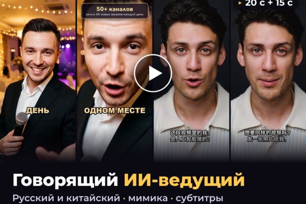 Говорящий ИИ-ведущий на русском и ИИ-двойник по одному фото на китайском
