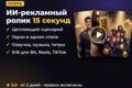 Сделаю ИИ-рекламный ролик 15 секунд для ВКонтакте, Reels и TikTok