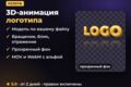 Сделаю 3D-анимацию логотипа с прозрачным фоном для видео и сайта