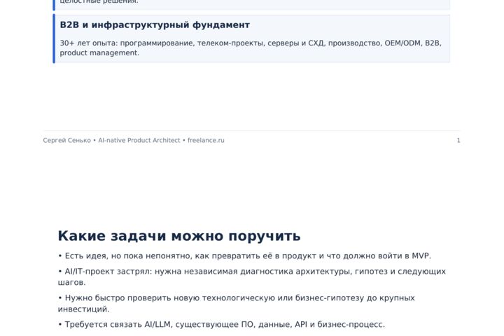 Разберу вашу AI/IT-идею и спроектирую путь к MVP