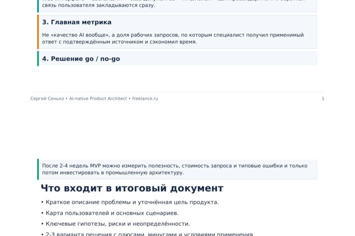 Разберу вашу AI/IT-идею и спроектирую путь к MVP