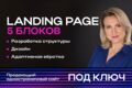 Лендинг «под ключ» — 5 блоков