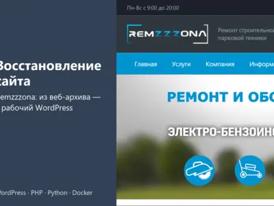 Восстановление сайта сервисного центра Remzzzona из веб-архива и перенос с 1С-Битрикс на WordPress: 71 страница, услуги, прайсы, заявка
