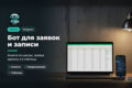 Telegram-бот для заявок и записи клиентов в Google Таблицу