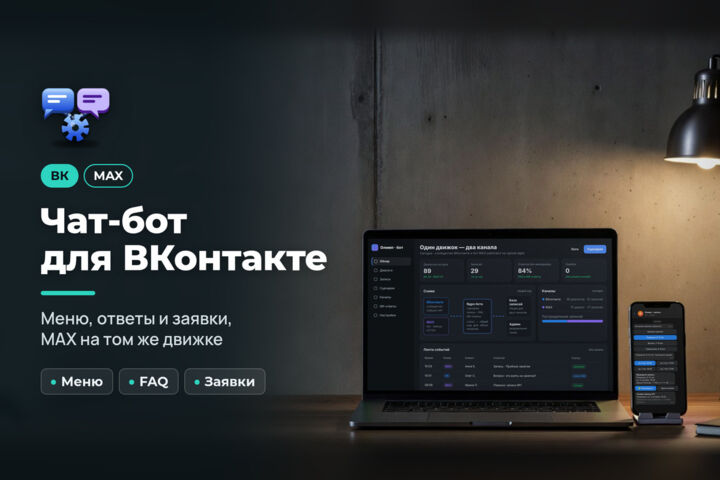 Чат-бот в MAX или ВКонтакте: запись, заявки и ответы на вопросы