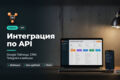 Интеграция по API на Python: Google Таблицы, CRM, Telegram, вебхуки
