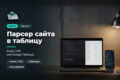 Парсер одного сайта на Python: до 10 полей в Excel или Google Таблицу