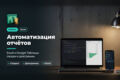 Автоматизирую отчёт в Excel или Google Таблицах скриптом на Python