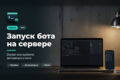 Запущу Python-бота или скрипт на VPS: Docker, автозапуск, логи