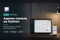 Админ-панель на Python до 3 разделов