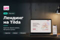 Лендинг на Tilda до 6 блоков с формой заявок