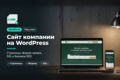 Сайт компании на WordPress, 5 страниц