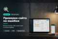 Аудит сайта до 500 страниц: битые ссылки, 404, мета-теги, приоритеты