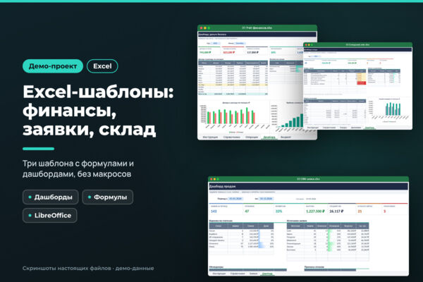 Excel-шаблоны: учёт финансов, заявки, склад