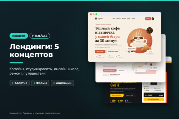 Лендинги: 5 концептов для малого бизнеса