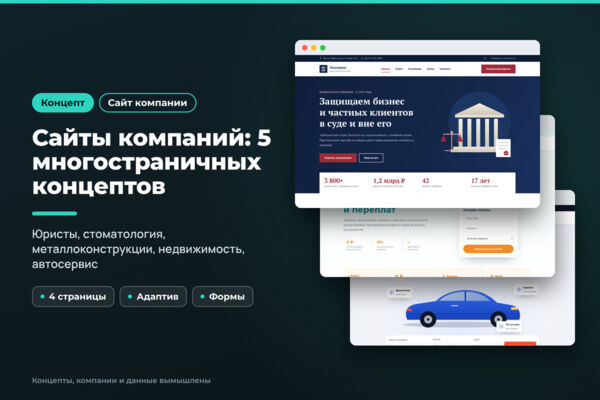 Сайты компаний: 5 многостраничных концептов