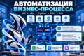 Автоматизация бизнес-процесса с ИИ, n8n и Python