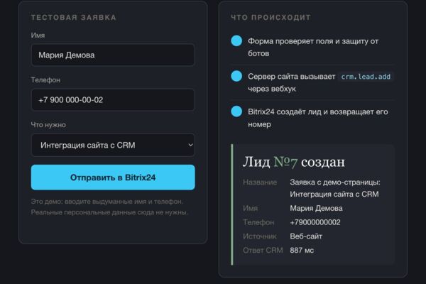 Заявка с сайта — в Bitrix24 за секунду (пример интеграции)