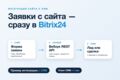 Настрою интеграцию сайта с Bitrix24 — заявки сразу в CRM