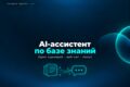 AI-ассистент по базе знаний: пилот одного сценария