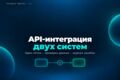 API-интеграция: один обмен между двумя системами