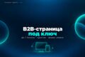 B2B посадочная страница под ключ