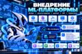 Внедрение ML-платформы для управления моделями