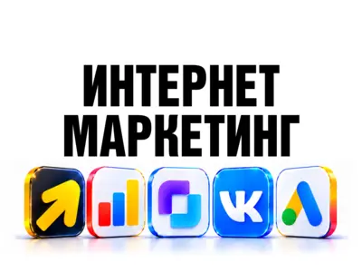Комплексный Интернет-маркетинг