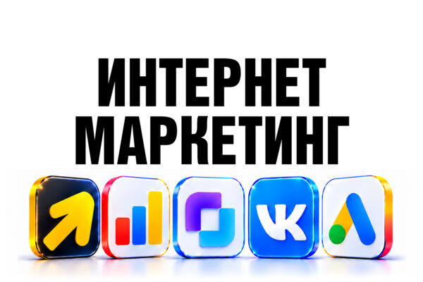 Комплексный Интернет-маркетинг