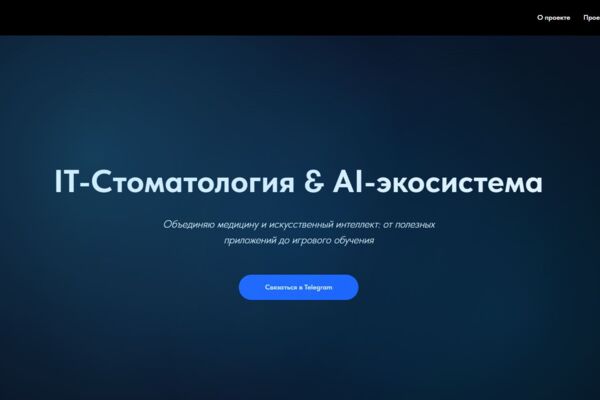 IT-Стоматология & AI-экосистема