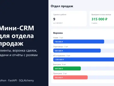 Мини-CRM для отдела продаж: клиенты, воронка сделок с историей, задачи, отчёты для руководителя, роли сотрудников и выгрузка в Excel