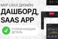 Я разработаю дашборд для MVP-версии SaaS-приложения в Figma