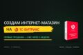 Интернет-магазин на 1С-Битрикс и АСПРО