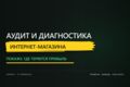 Проведу аудит интернет-магазина и найду точки роста