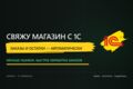 Настрою интеграцию интернет-магазина с 1С