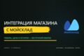 Настрою интеграцию интернет-магазина с МойСклад