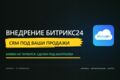 Внедрю Битрикс24 и настрою CRM для отдела продаж