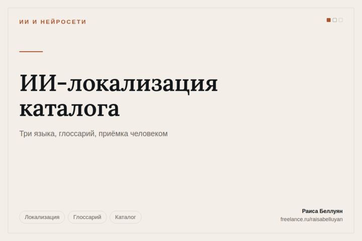 ИИ-локализация каталога: перевод карточек с глоссарием и приёмкой