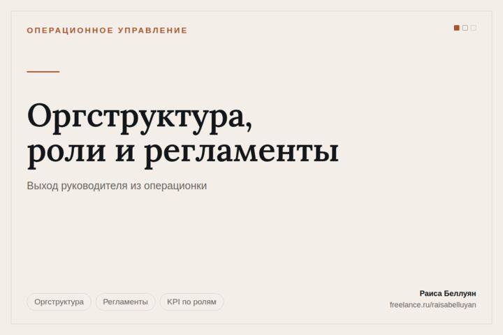 Оргструктура и регламенты: кто за что отвечает и как это проверить