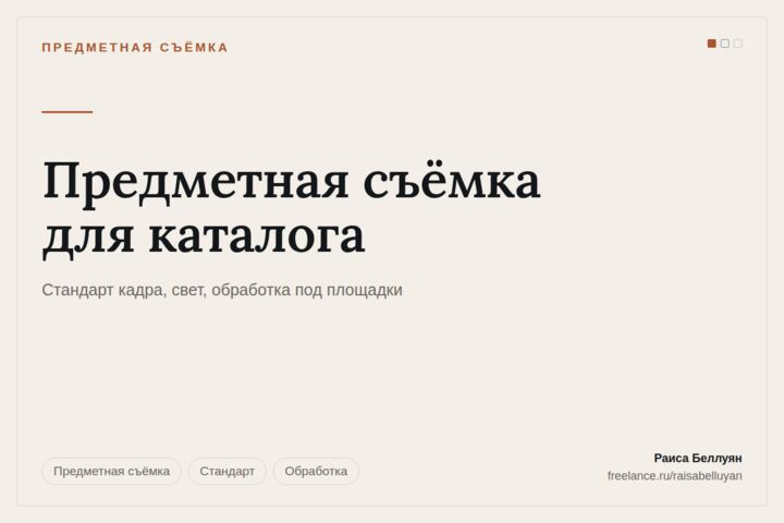 Предметная съёмка для каталога и маркетплейсов: единый стандарт