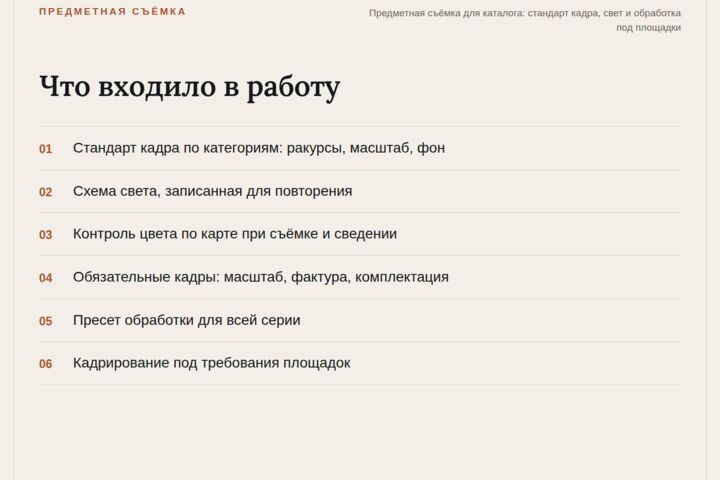 Предметная съёмка для каталога и маркетплейсов: единый стандарт