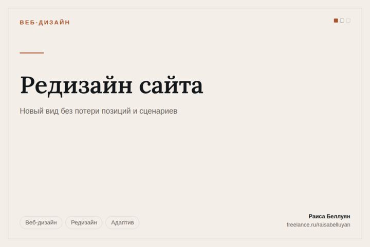 Редизайн сайта без потери заявок и позиций в поиске