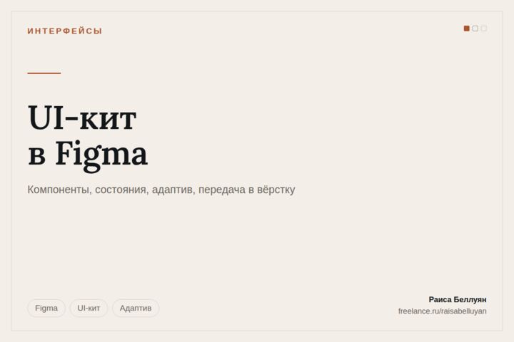 UI-кит в Figma: компоненты, состояния и передача в разработку