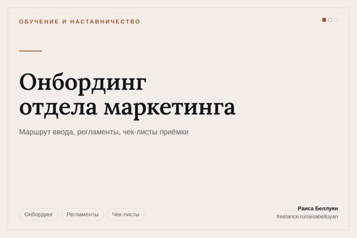 Онбординг сотрудника: маршрут первых недель и проверка результата